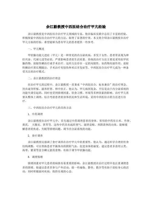 余江毅教授中西医结合治疗甲亢经验