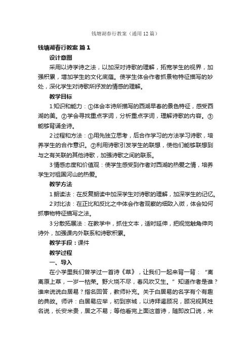 钱塘湖春行教案（通用12篇）