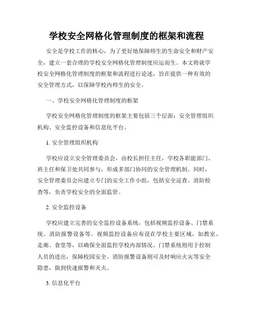 学校安全网格化管理制度的框架和流程