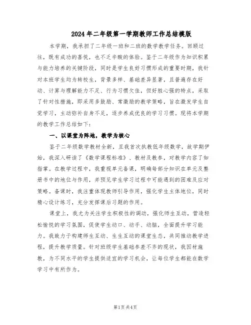 2024年二年级第一学期教师工作总结模版（二篇）