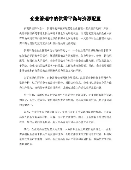 企业管理中的供需平衡与资源配置