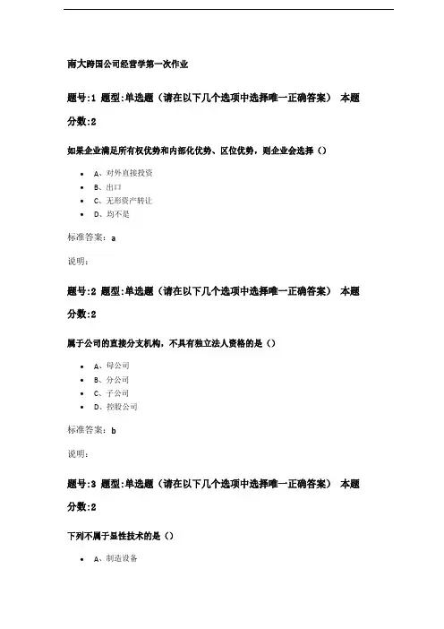 跨国公司经营学第一次作业
