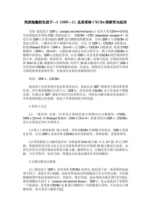 间质细胞衍生因子—1(SDF—1)及其受体CXCR4的研究与应用