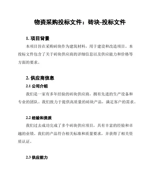 物资采购投标文件：砖块-投标文件