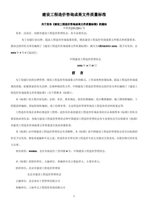 建设工程造价咨询成果文件质量标准(内容与说明对比版)