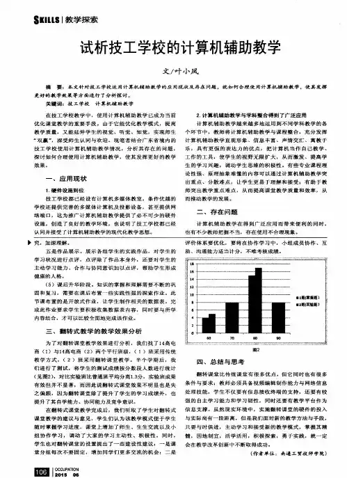 试析技工学校的计算机辅助教学
