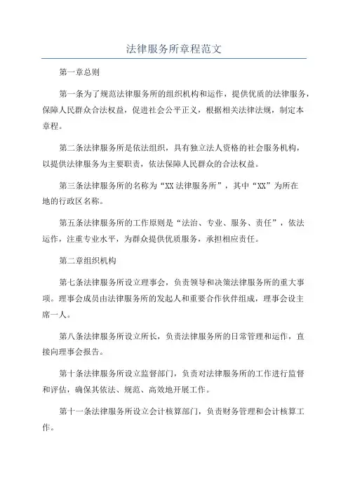 法律服务所章程范文
