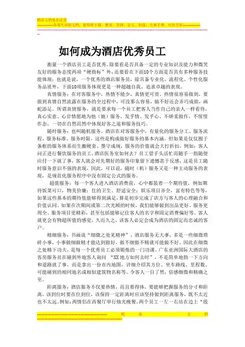 成为酒店优秀员工的十种方法