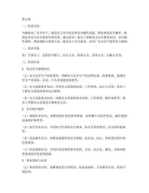 电厂电力安全教育培训内容(2篇)
