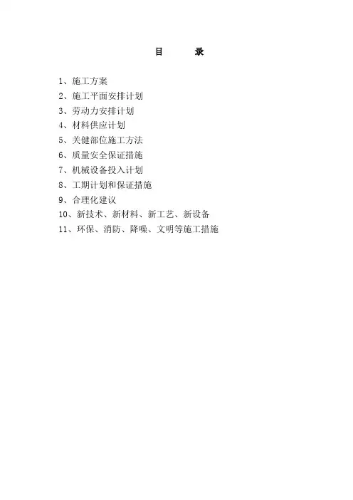 35KV变电站土建工程施工组织设计方案