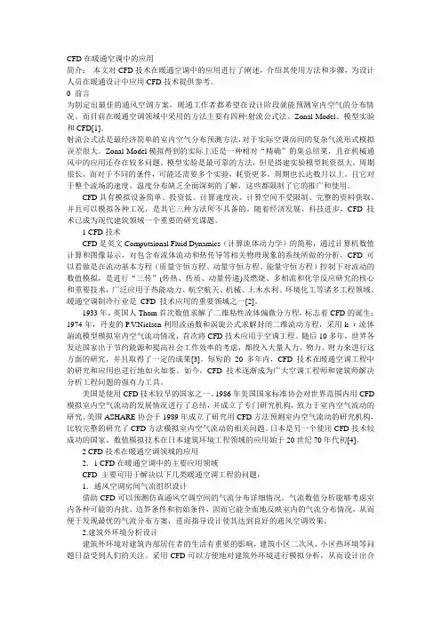 CFD在暖通空调中的应用