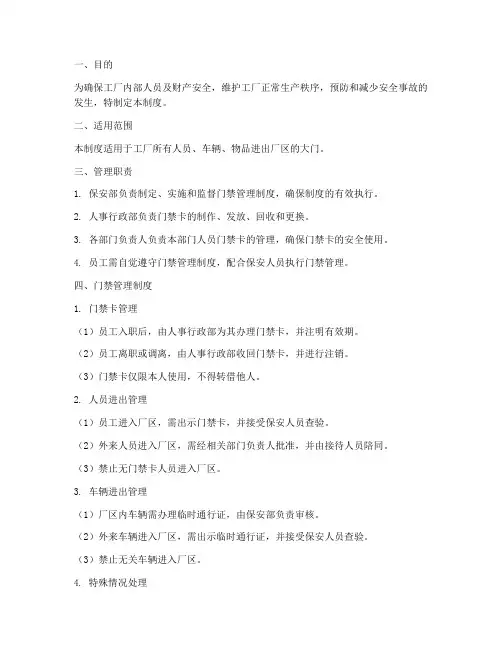 工厂门禁安全管理制度