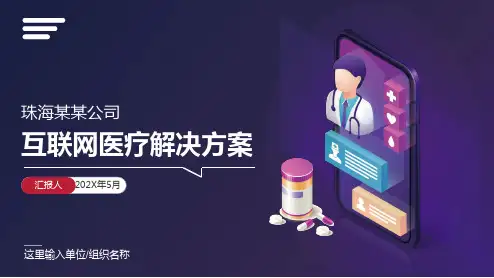 互联网医疗远程会诊智慧医疗PPT模板