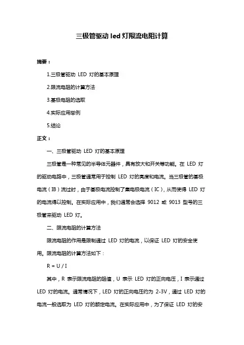 三极管驱动led灯限流电阻计算