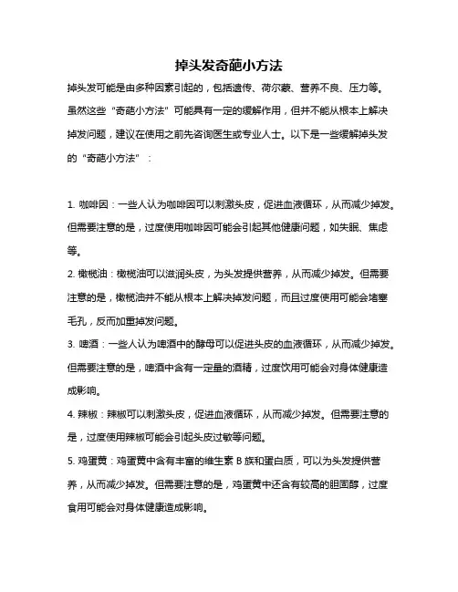掉头发奇葩小方法