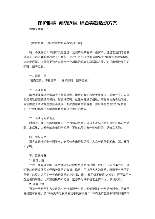 保护眼睛 预防近视 综合实践活动方案