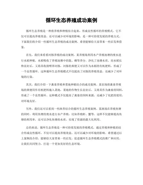 循环生态养殖成功案例