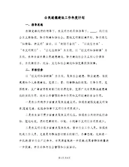 公民道德建设工作年度计划（3篇）