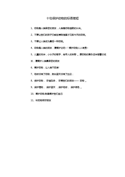 十句保护动物的标语简短