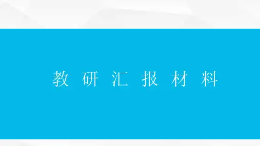 小学语文优秀教研组汇报材料