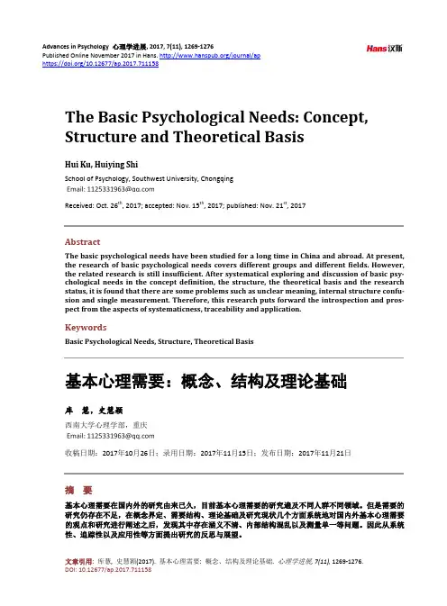 基本心理需要：概念、结构及理论基础