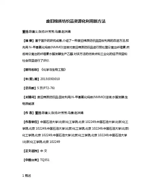 废旧棉质纺织品资源化利用新方法