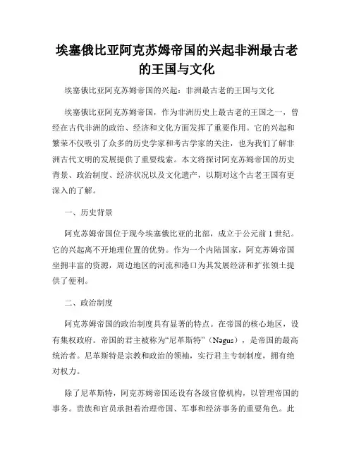 埃塞俄比亚阿克苏姆帝国的兴起非洲最古老的王国与文化