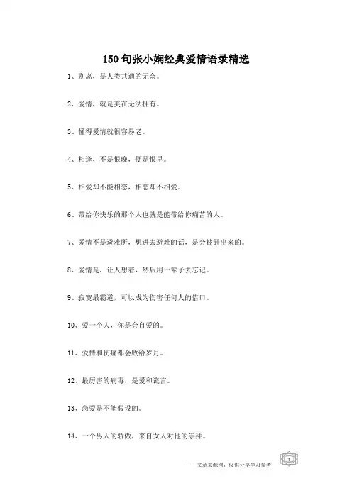 150句张小娴经典爱情语录精选