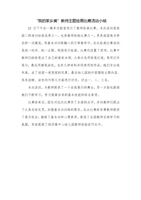 幼儿教师主题绘画比赛活动小结