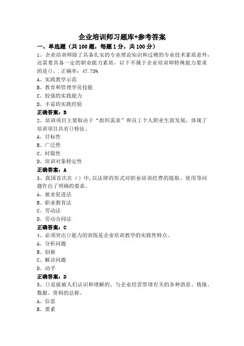 企业培训师习题库+参考答案