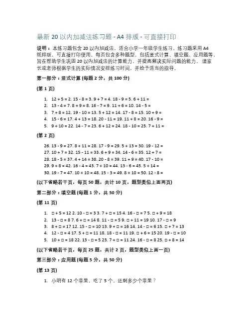 最新20以内加减法练习题-A4排版-可直接打印