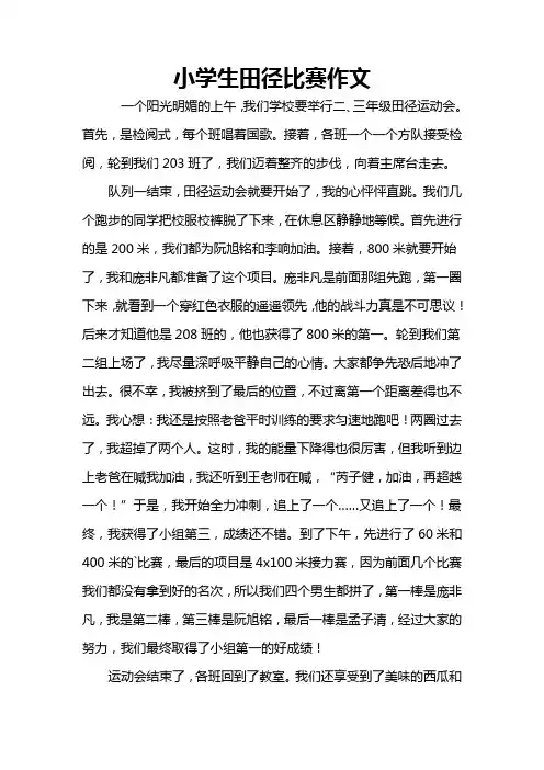 小学生田径比赛作文