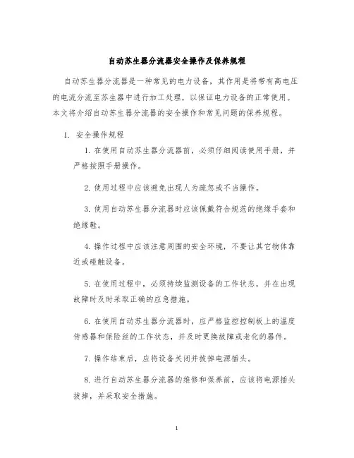 自动苏生器分流器安全操作及保养规程