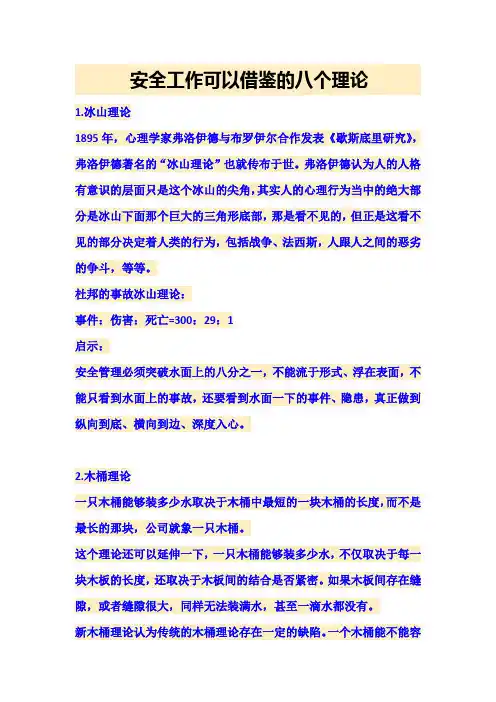 安全工作可以借鉴的八个理论