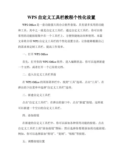 WPS自定义工具栏教程个性化设置