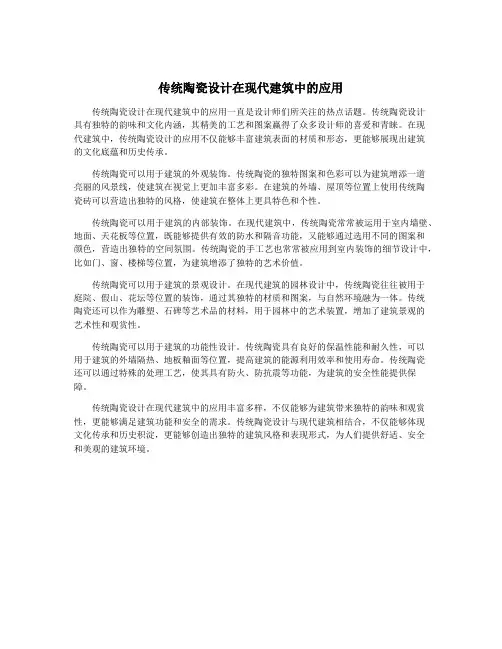 传统陶瓷设计在现代建筑中的应用