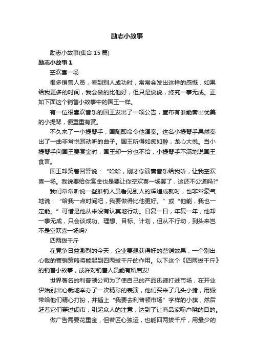 励志小故事