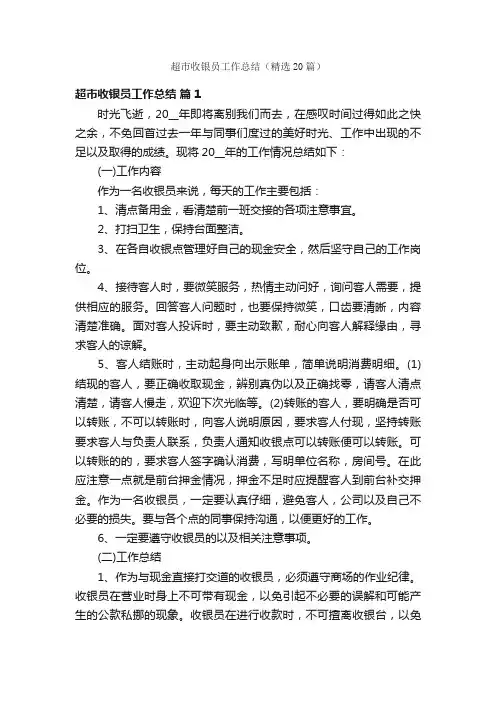超市收银员工作总结（精选20篇）