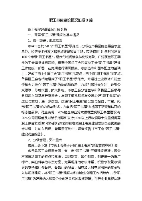 职工书屋建设情况汇报3篇