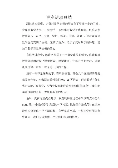 数学建模讲座总结