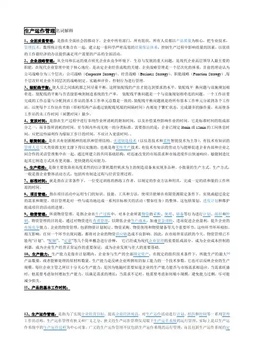 生产与运作管理(复习题)