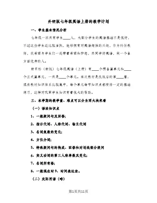2024年外研版七年级英语上册的教学计划（5篇）