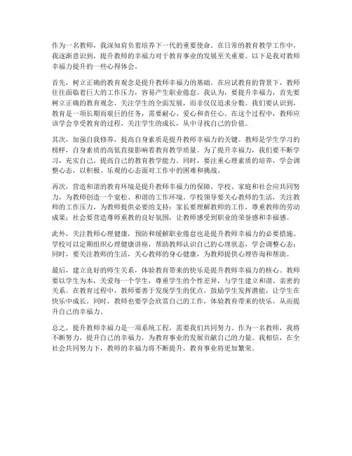 教师幸福力提升心得体会