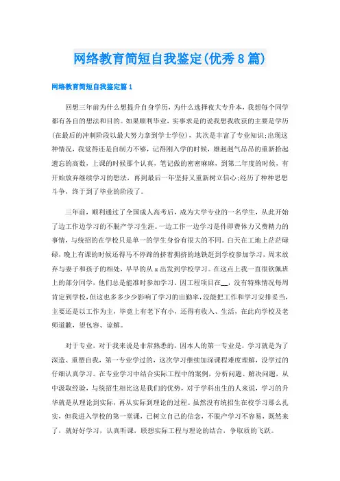 网络教育简短自我鉴定(优秀8篇)