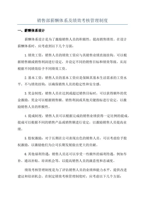销售部薪酬体系及绩效考核管理制度