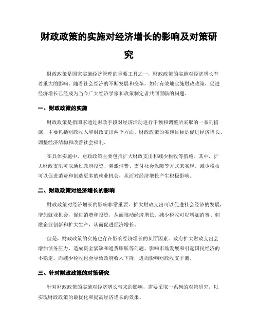 财政政策的实施对经济增长的影响及对策研究