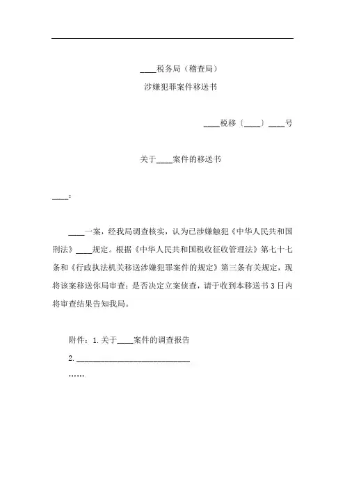 税务局(稽查局)涉嫌犯罪案件移送书——(工商税务,移送书)