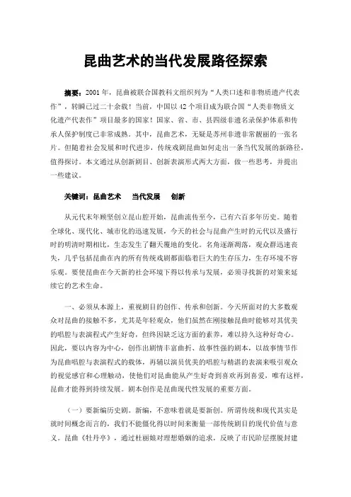 昆曲艺术的当代发展路径探索