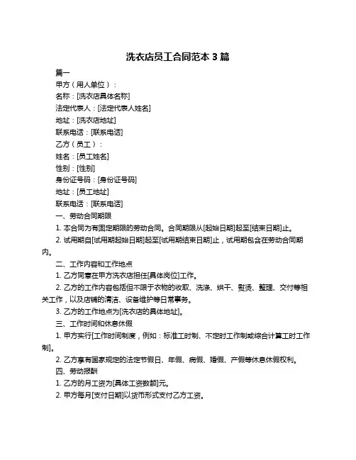 洗衣店员工合同范本3篇