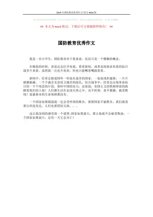 2019年国防教育优秀作文-范文word版 (1页)